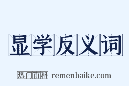 显学反义词是什么意思的图片